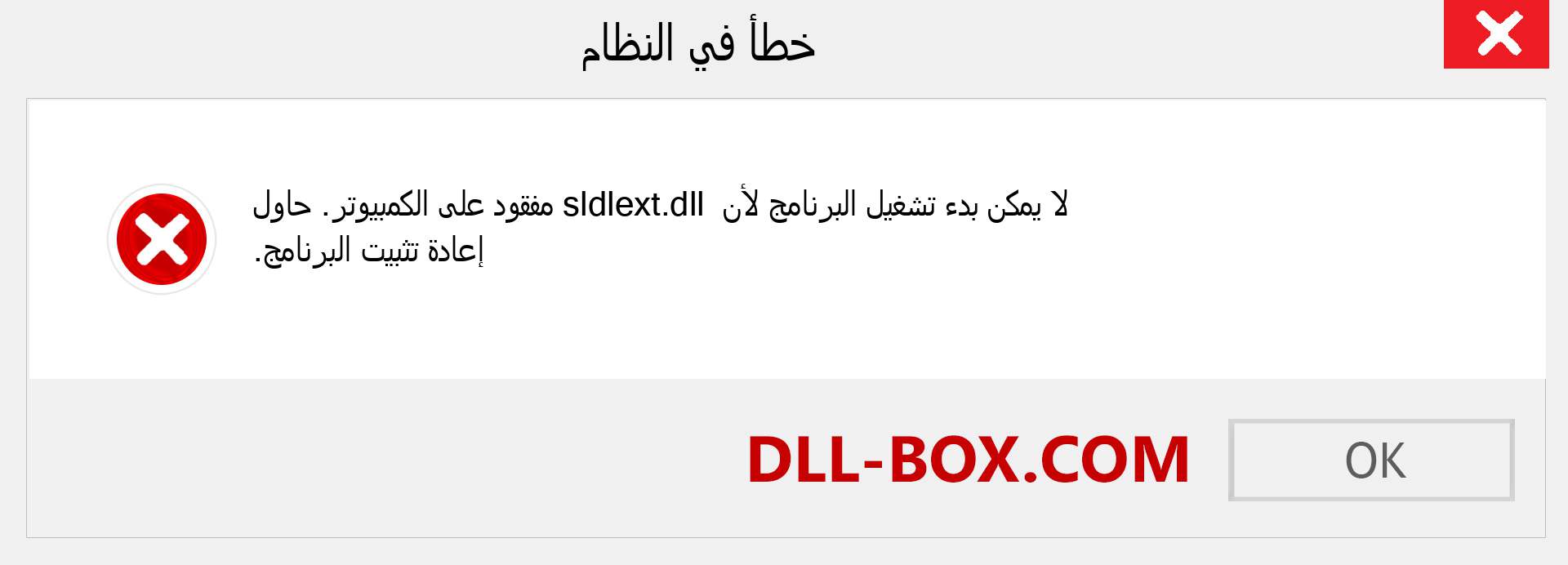 ملف sldlext.dll مفقود ؟. التنزيل لنظام التشغيل Windows 7 و 8 و 10 - إصلاح خطأ sldlext dll المفقود على Windows والصور والصور